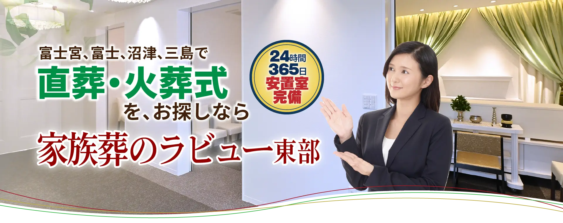 静岡県東部（富士宮、富士、沼津、三島）で直葬・火葬式をお探しなら家族葬のラビュー東部