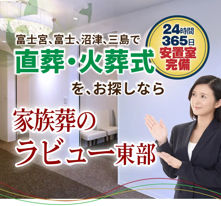 静岡県東部（富士宮、富士、沼津、三島）で直葬・火葬式をお探しなら家族葬のラビュー東部